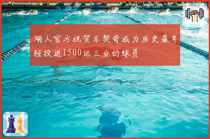湖人官方祝贺东契奇成为历史最年轻投进1500记三分的球员