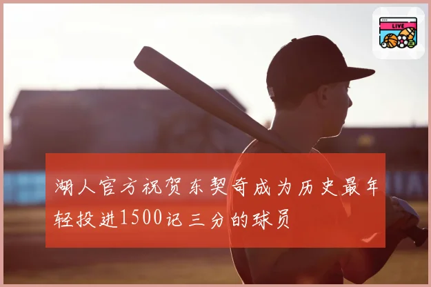 湖人官方祝贺东契奇成为历史最年轻投进1500记三分的球员